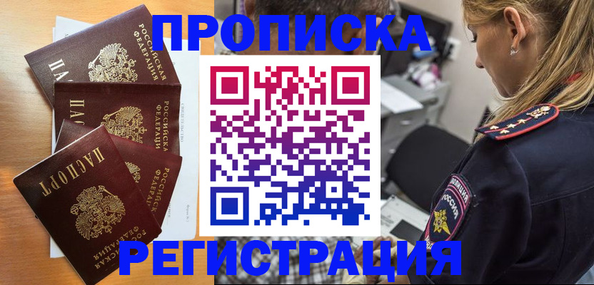 прописка штамп в Москве