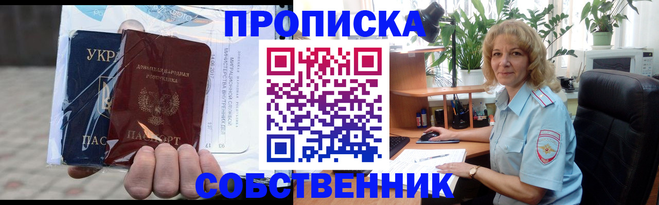 прописка в квартире в Москве