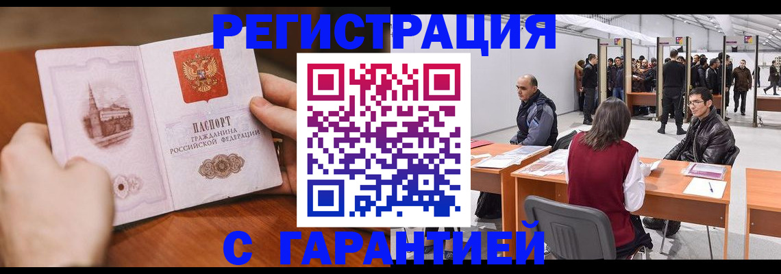 временная регистрация гарантия в Москве