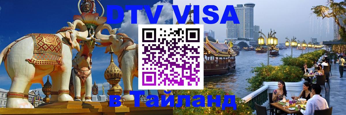 Электронная виза DTV в Тайланд 