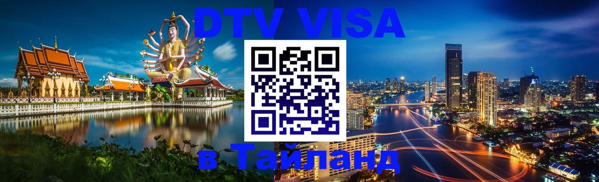 Destination Thailand Visa (DTV виза) Москва 